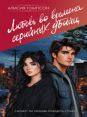 cover image of Любовь во времена серийных убийц